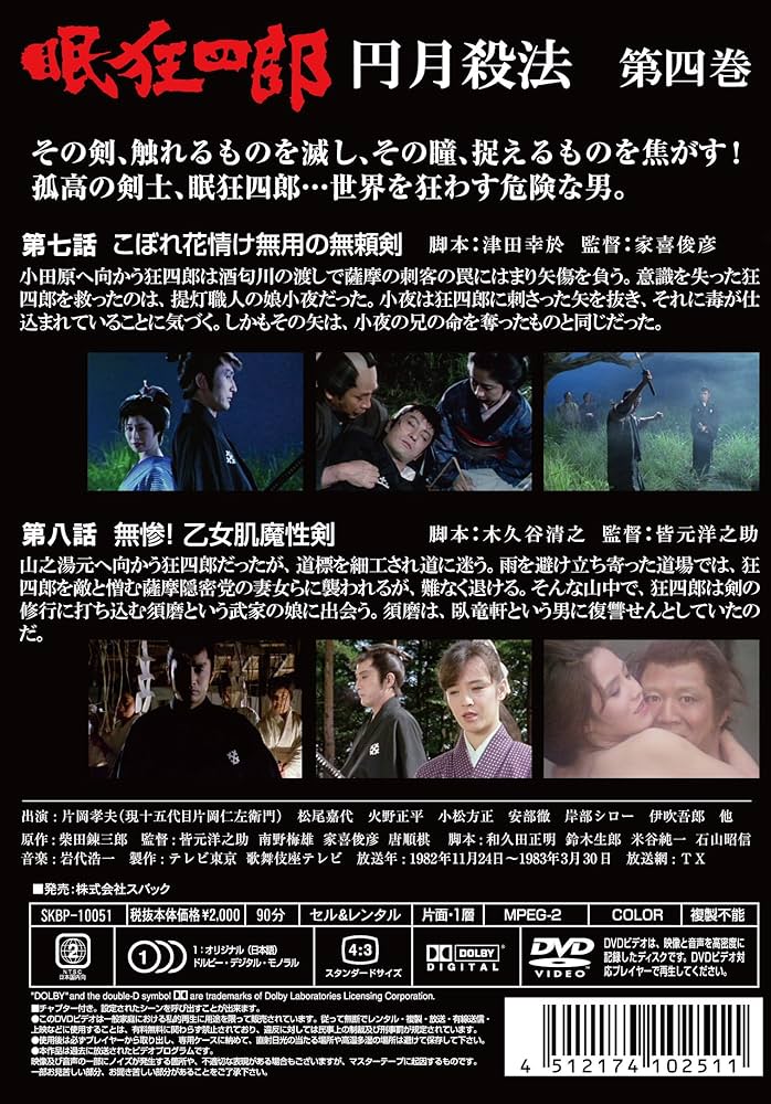 Amazon.co.jp: 眠狂四郎~円月殺法~ 第四巻 [DVD] : 片岡孝夫(現